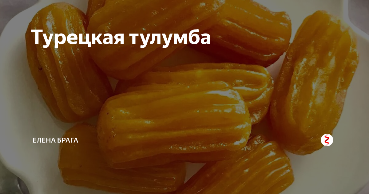 Тулумба турецкая сладость