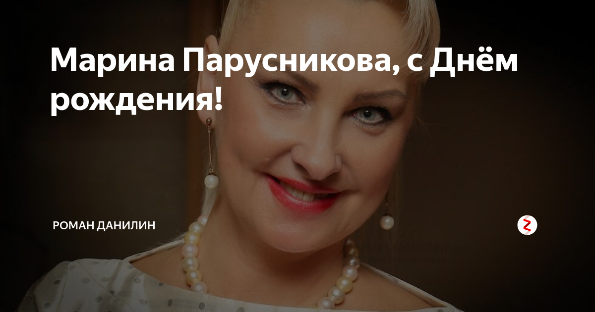 Марина Парусникова, с Днём рождения! Роман Данилин Дзен