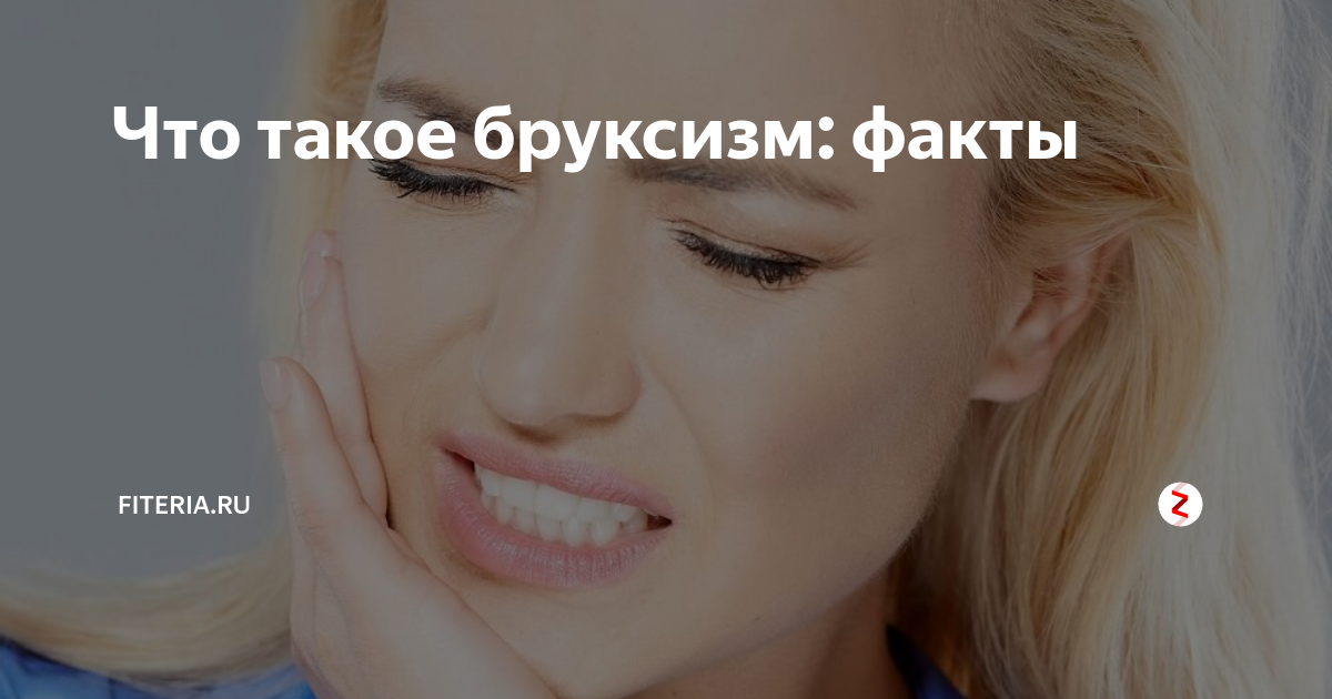 Что такое бруксизм: факты | Начни с тренировки | Дзен