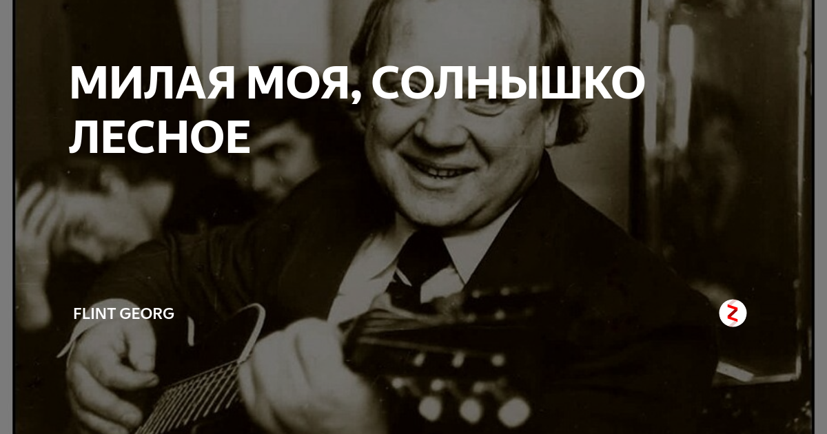 Песни визбора солнышко лесное. Визбор милая моя солнышко Лесное.