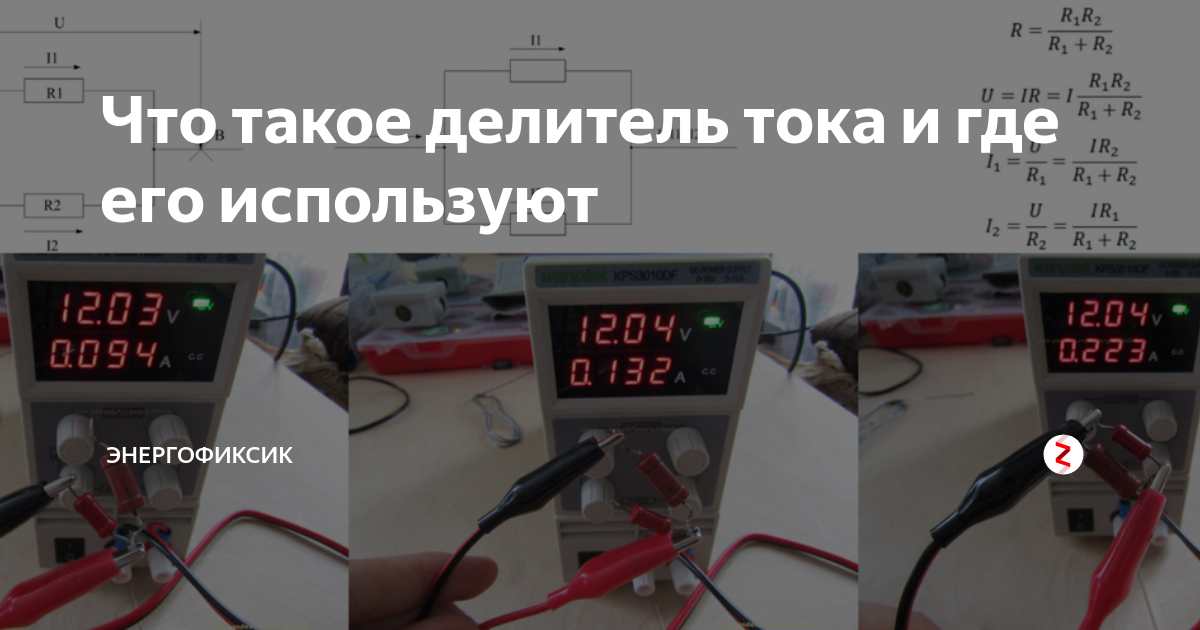 Что такое делитель тока и где его используют | Энергофиксик | Дзен