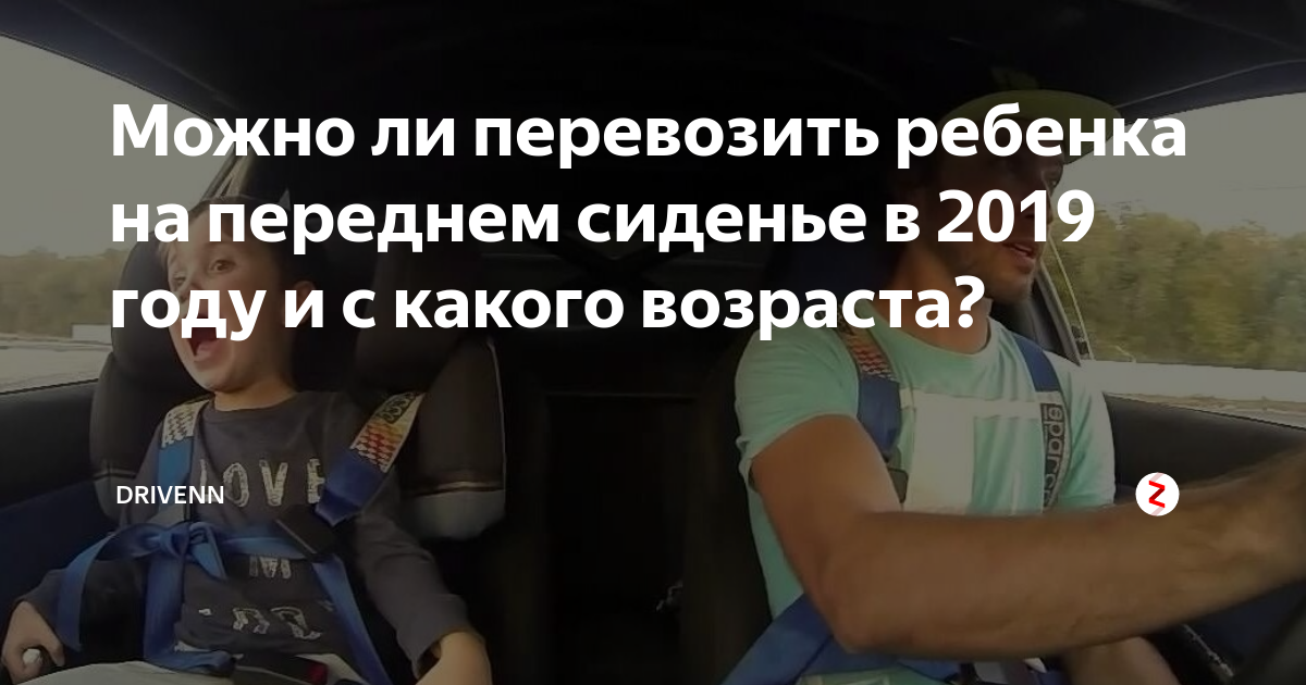 Ребенок 8 лет на переднем сиденье. ПДД ребенок на переднем сидении. На переднем сиденье с какого возраста. Со скольки лет на переднем сиденье. Перевозка детей на переднем сиденье.