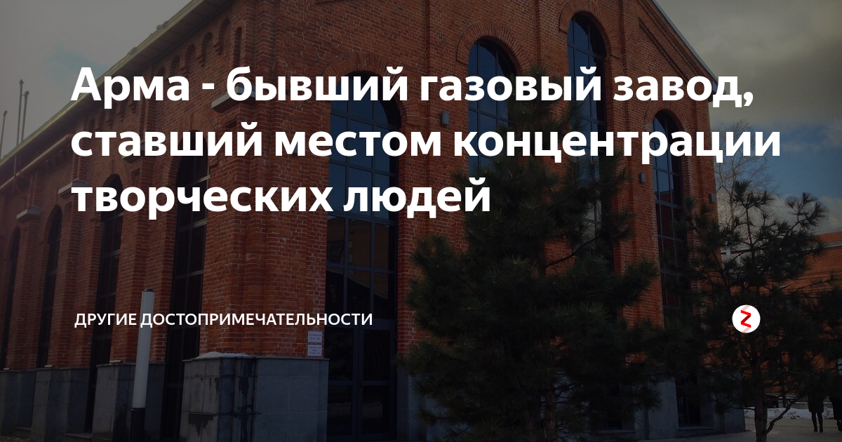 Арма - бывший газовый завод, ставший местом концентрации творческих ...