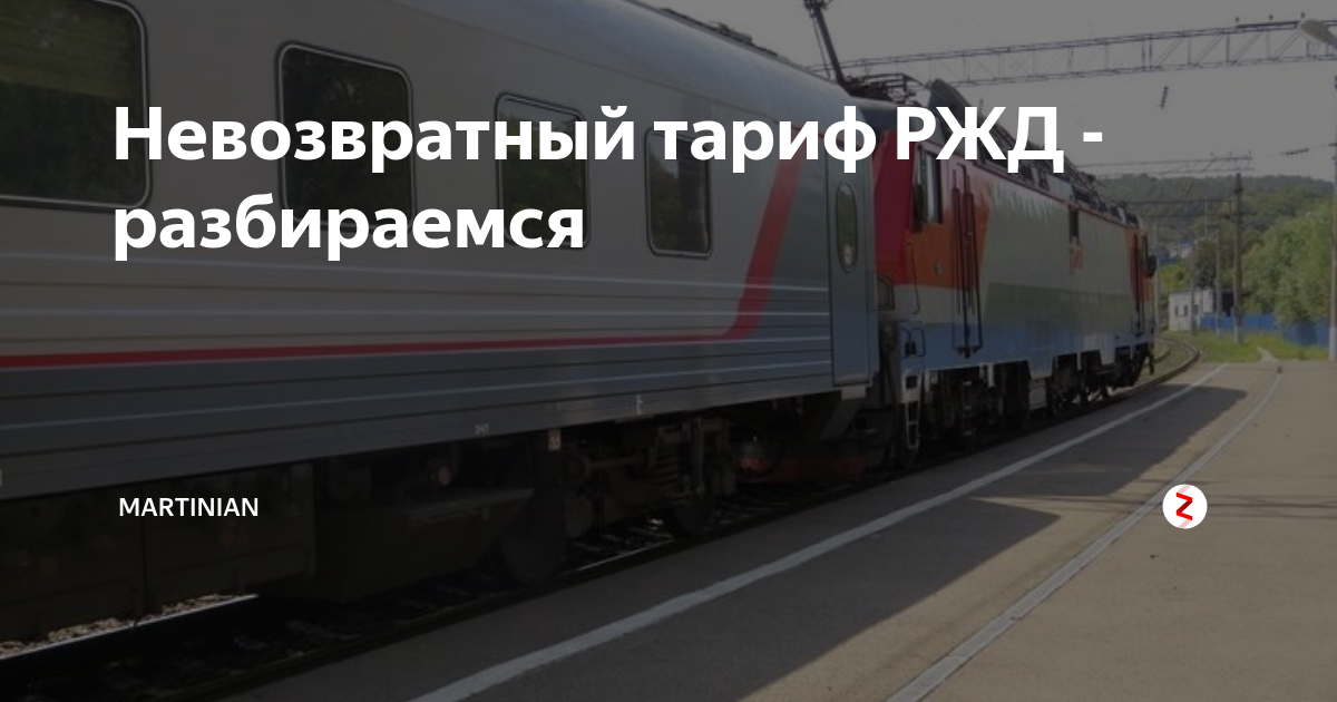 Ржд тариф семейный что это. Тарифы РЖД. Тариф семейный РЖД. Невозвратный тариф РЖД что это такое