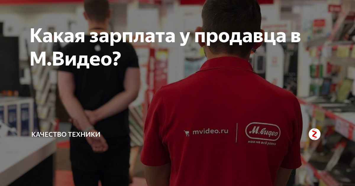 Сколько зарабатывает продавец. Продавец консультант м видео Мем. Продавцы автозапчастей Мем. Продавец консультант м видео. Мвидео щарплата продавца
