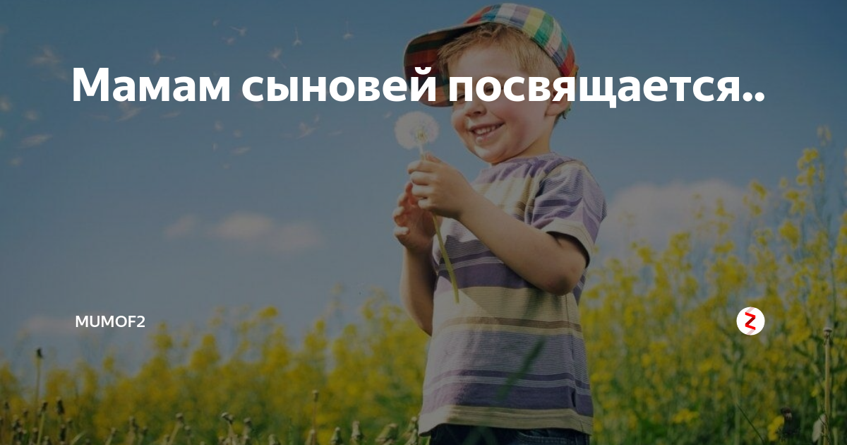 Мамам сыновей посвящается. Всем мамам родившим сыновей посвящается. Всем сыновьям посвящается.