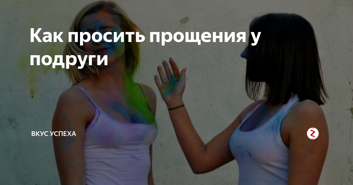 Как просить прощения у девушки Shtampik.com