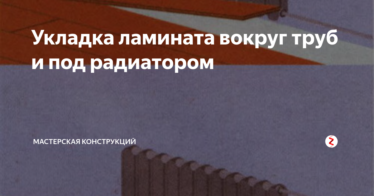 Укладка ламината вокруг труб и под радиатором | Мастерская конструкций ...