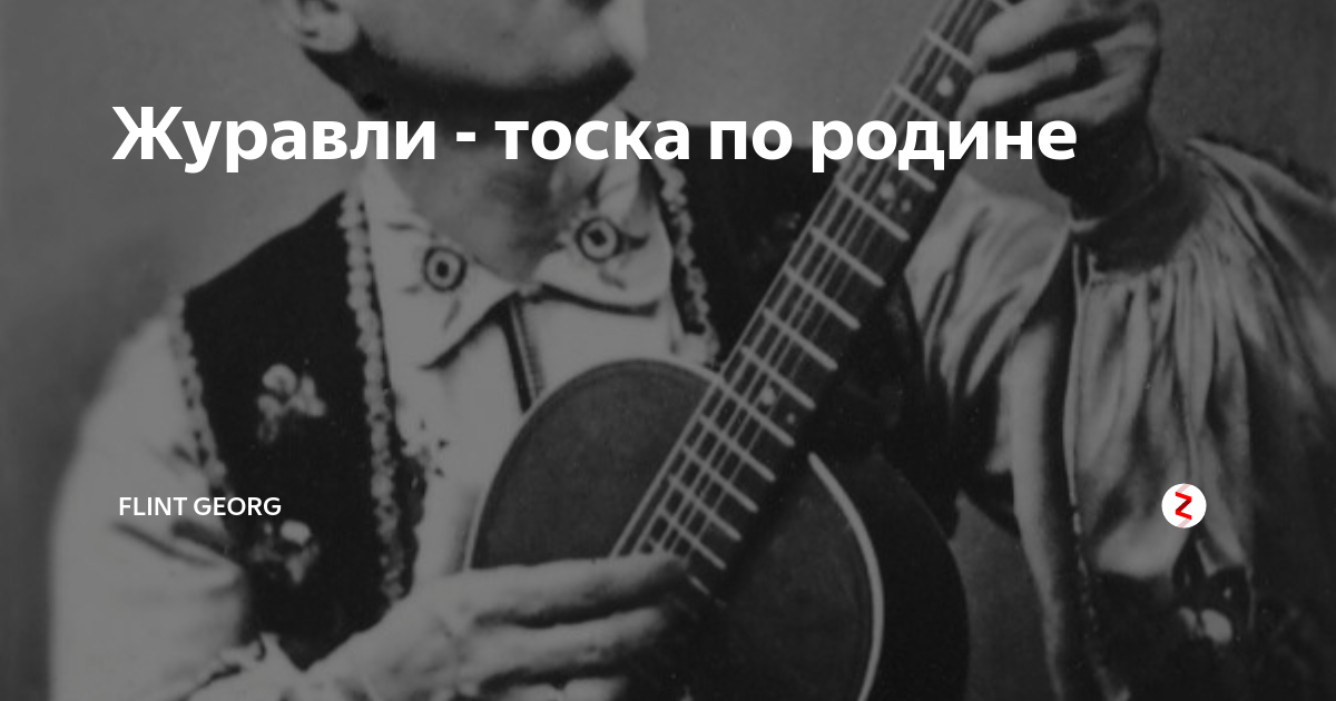 Как называется тоска по родине. Петр Лещенко Журавли. Петр Лещенко летят Журавли. Петр Лещенко тоска по родине. Журавли здесь под небом чужим Лещенко Петр.
