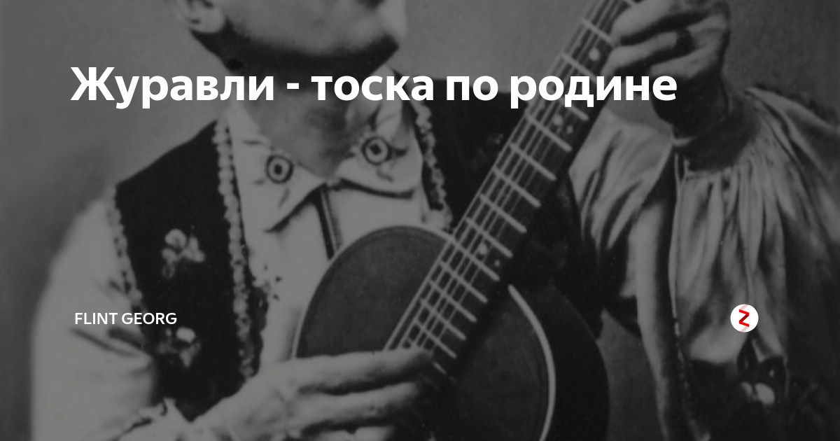 Петр Лещенко Журавли. Петр Лещенко летят Журавли. Петр Лещенко тоска по родине. Журавли здесь под небом чужим Лещенко Петр.