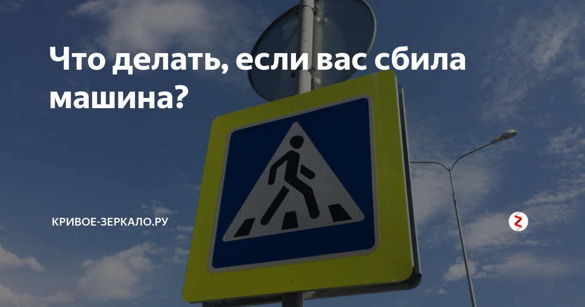 чуть не сбила машина к чему это