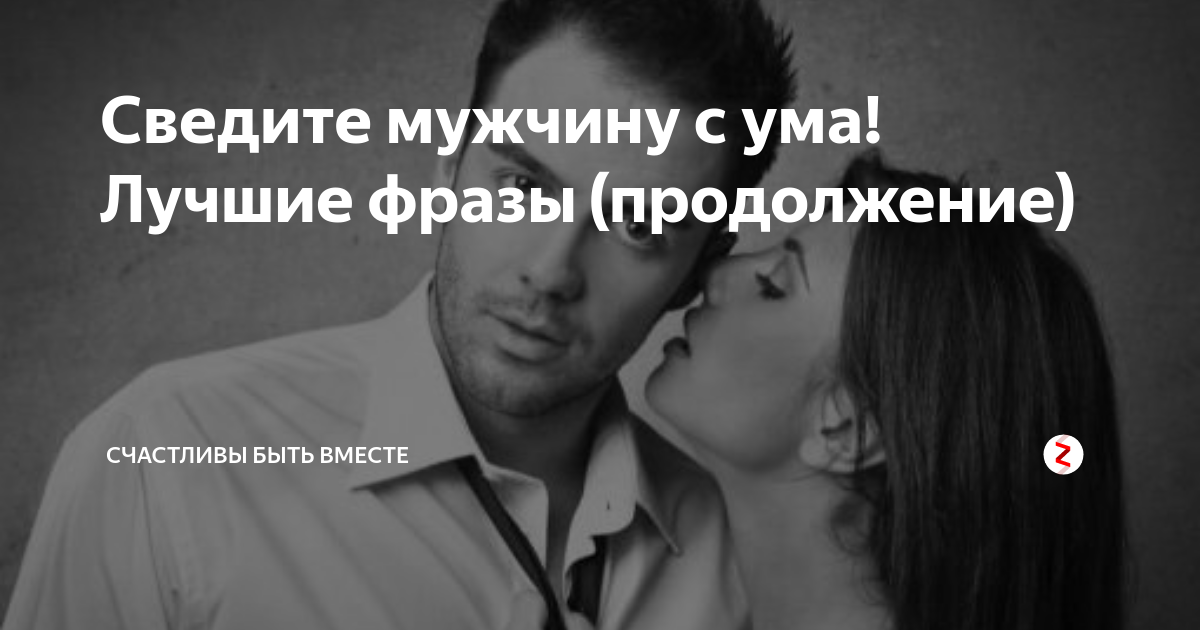 Сводить с ума в постели. Комплименты мужчине. Комплименты мужчине в постели. Фразы сводящие мужчину с ума. Прикосновение которые сводят мужчин с ума.