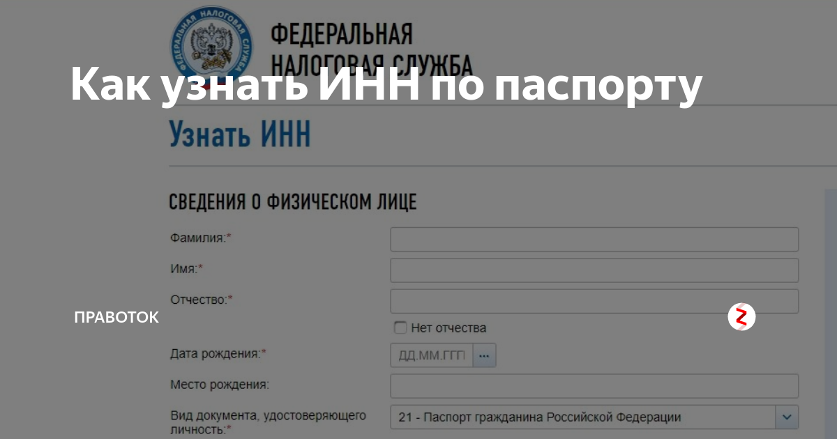 Найти инн по снилс. Налоговый нрсер в паспортп. ИНН узнать.