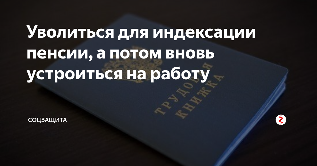 Образец заявления на увольнение. Как правильно уволиться с работы. Когда лучше увольняться с работы работающему пенсионеру. Когда выгоднее увольняться работающему пенсионеру. Как выгодно уволиться.
