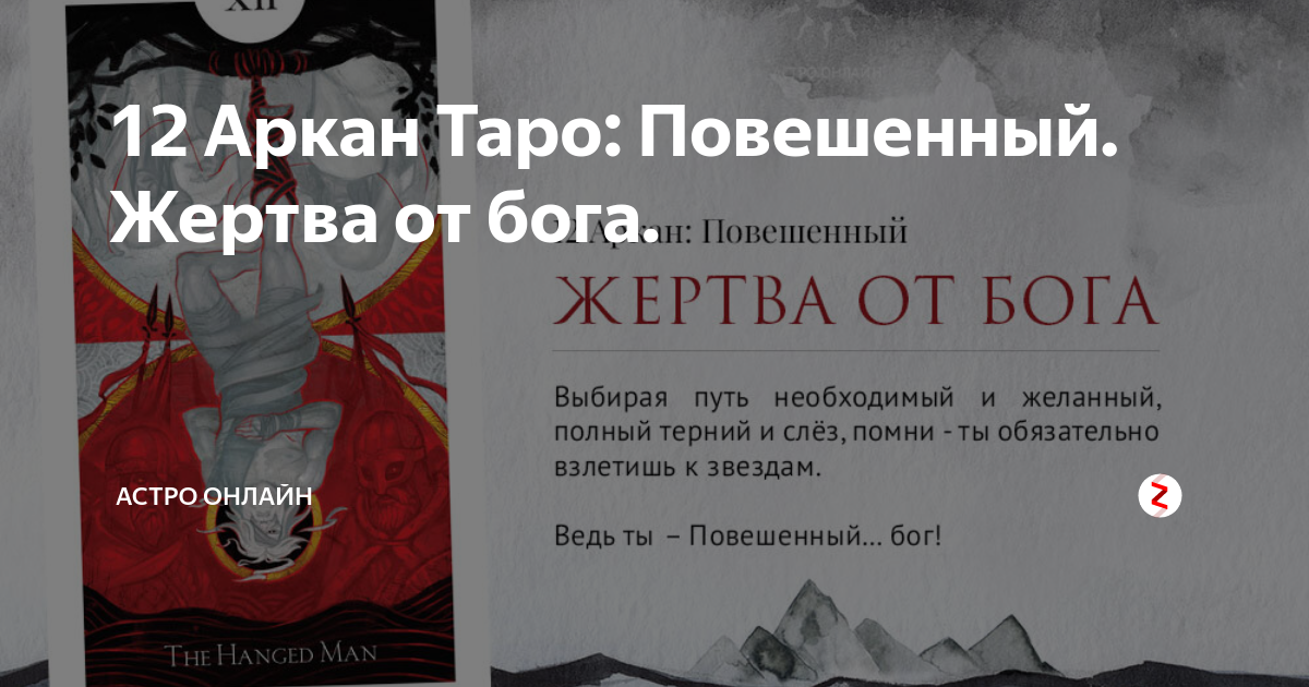 12 энергия в матрице судьбы. Карта повешенный таро уэйта. 12 аркан судьбы значение. 12 аркан судьбы значение. 12 аркан судьбы значение.