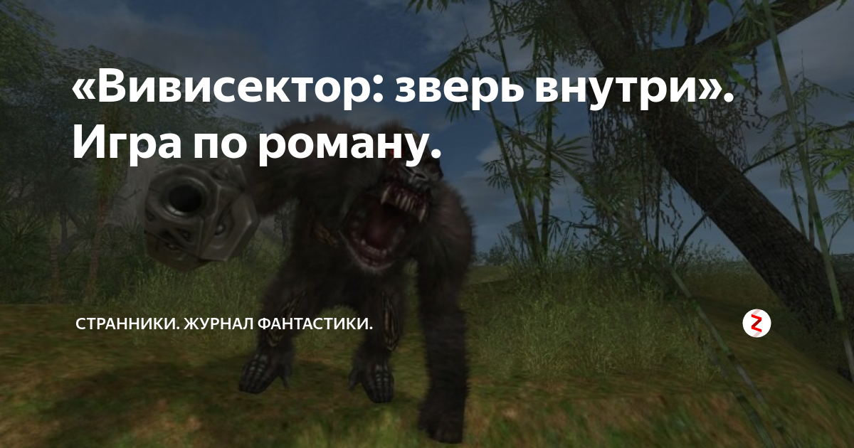 Зверь внутри 59 глава. Зверь внутри 59 глава. Вивисектор: зверь внутри. Зверь внутри 59 глава. Книга зверь внутри меня.