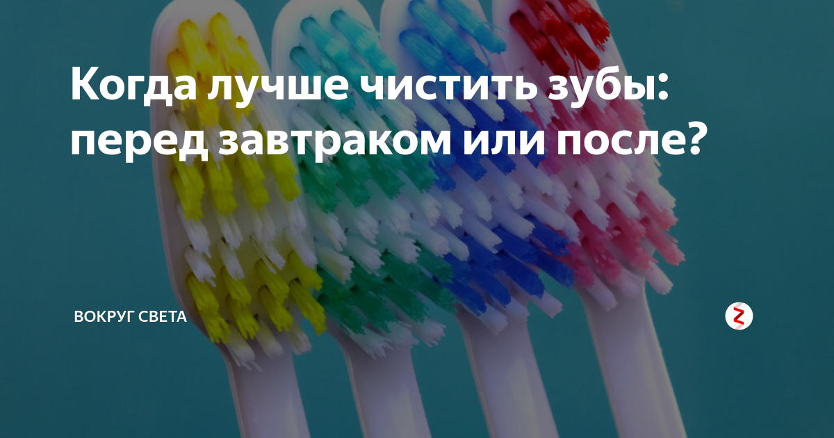 Зубы нужно чистить до завтрака или после. Как правильно чистить зубы до завтрака или после. Когда лучше чистить зубы перед завтраком или после. Когда нужно чистить зубы до завтрака или после завтрака. Когда лучше чистить зубы до или после завтрака.