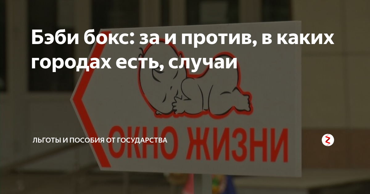 Бэби бокс: за и против, в каких городах есть, случаи | Льготы и пособия ...
