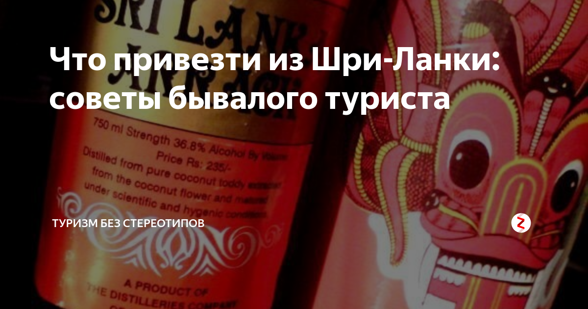 Что привезти из Шри-Ланки: советы бывалого туриста | Туризм и Я | Дзен