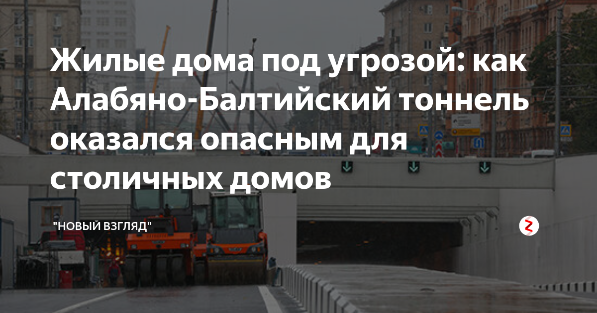 Дом на соколе расселили из за трещин при строительстве алабяно балтийского тоннеля