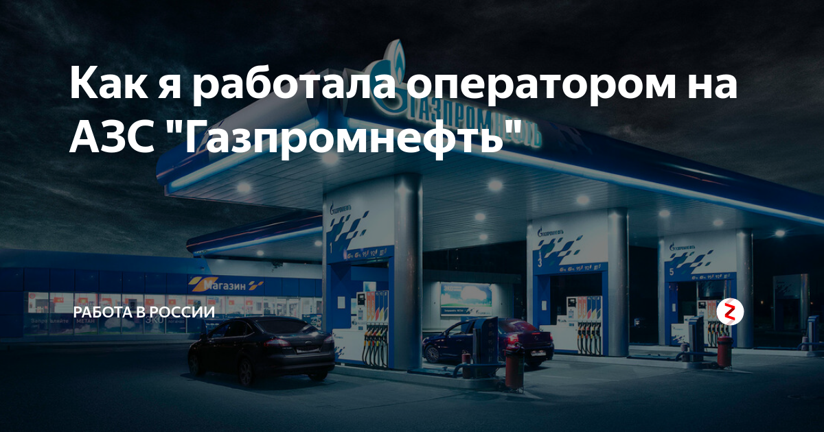 Проекты азс газпромнефть