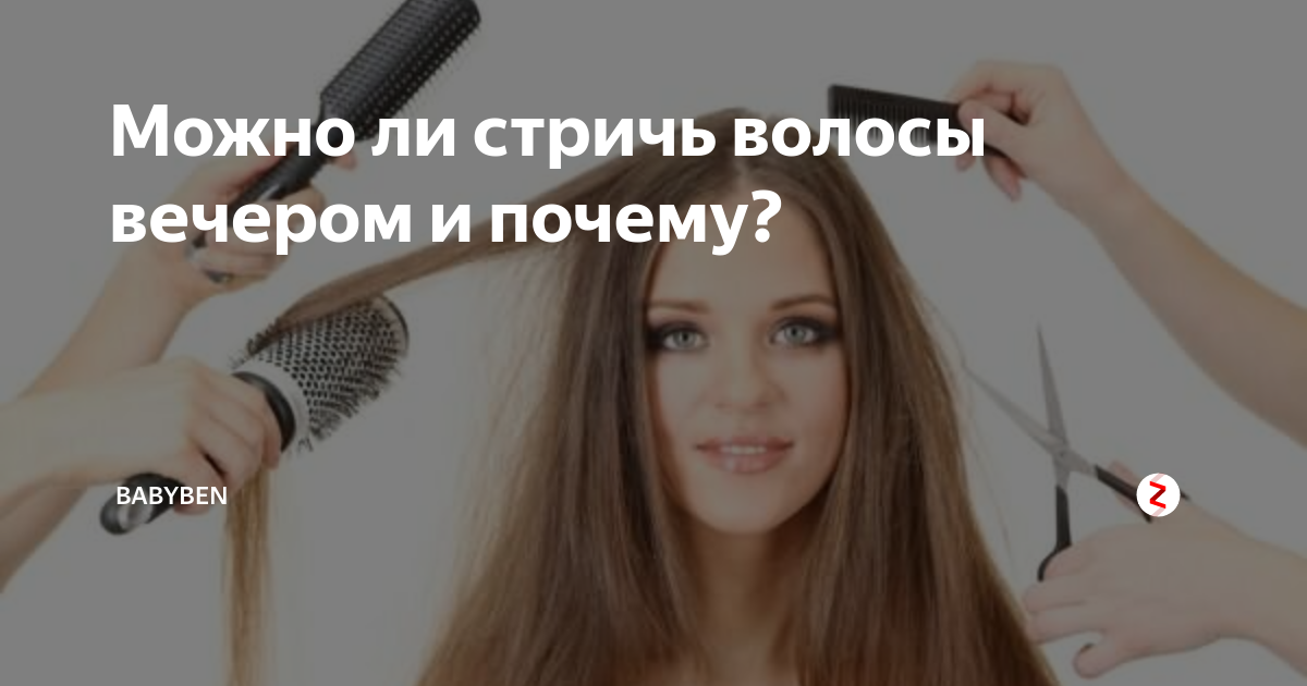 Можно ли на красную горку подстригаться стричься. Нельзя стричь волосы. как можно подстричь волосы. можно ли стричься себе самой. когда можно обстричь волосы.