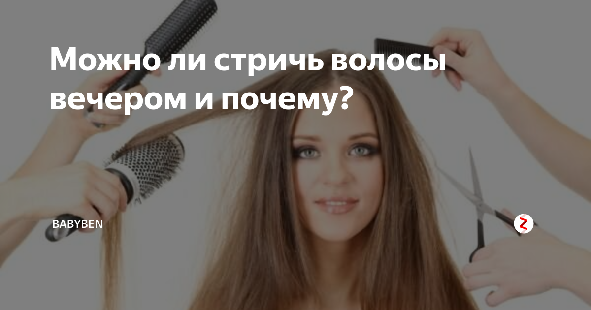 Можно ли стричь волосы ночью?