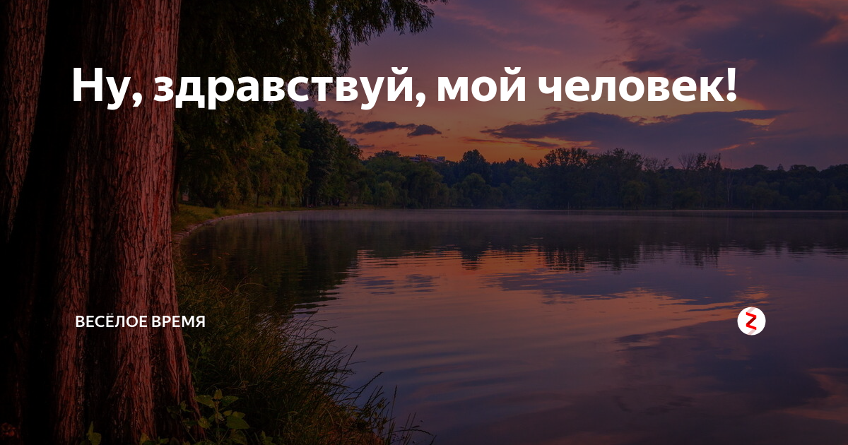 Здравствуйте сейчас посмотрю. Ну Здравствуй. Ну Здравствуй последняя версия. Ну Здравствуй дорогой мой человек. Ну Здравствуй Мои 39 лет.