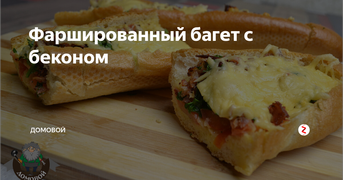 Багет, запеченный с яйцом, сыром и беконом как приготовить? Рецепт?