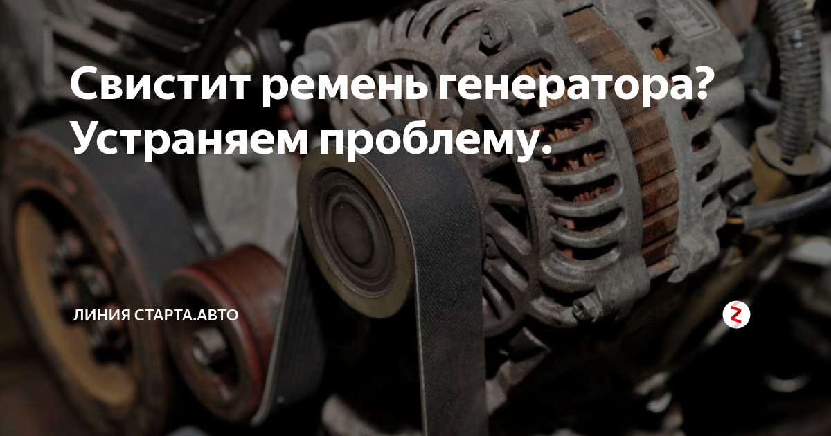 Признаки неисправности ремня генератора. Дефекты ремня генератора. свистит ремень генератора что делать. пищит ремень генератора что делать. неисправность свист ремня генератора таблица неисправностей.