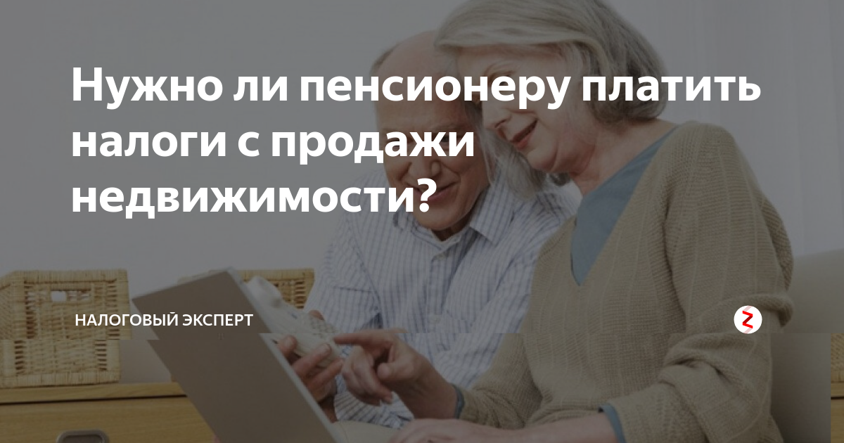 Пенсионер налог. Налогообложение для пенсионеров. При продаже дома нужно ли платить налог пенсионеру.