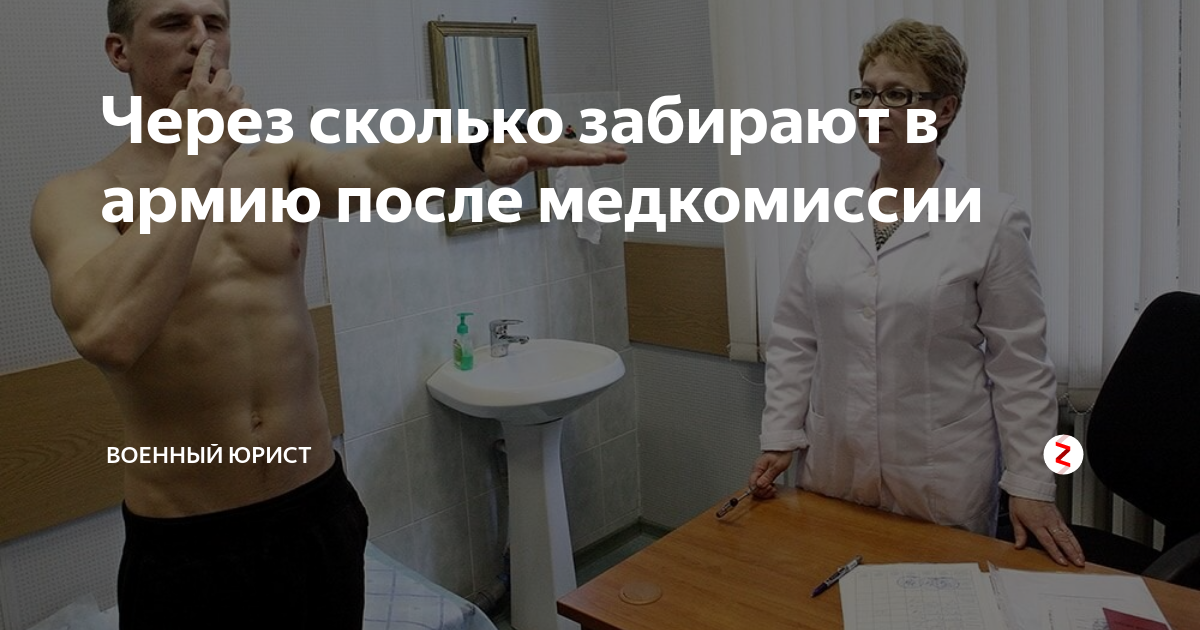 Через сколько забирают в армию после медкомиссии | Военный юрист | Дзен