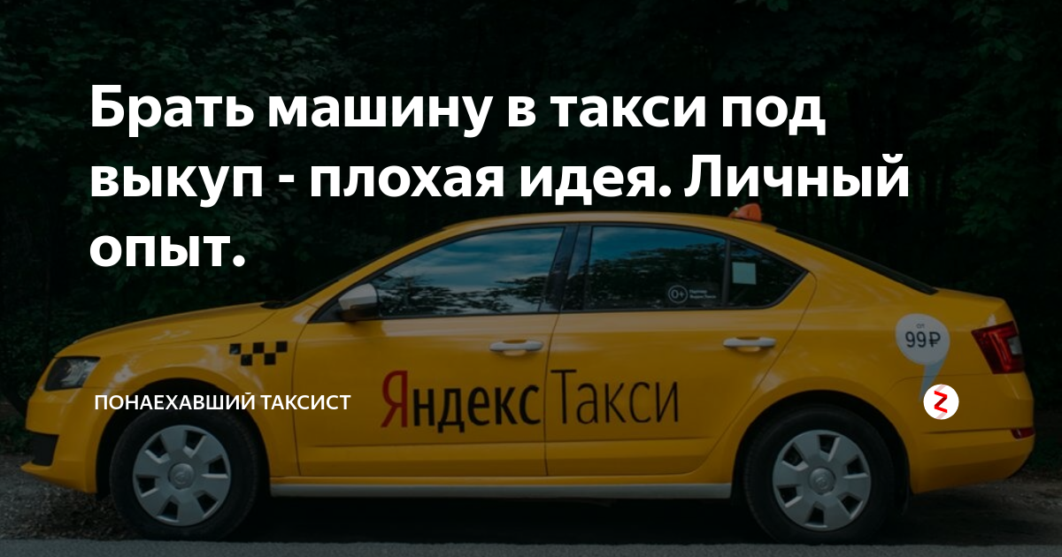 Бери авто такси. Такси под выкуп. Авто под выкуп такси. Выкуп авто такси. Машины под такси с выкупом.