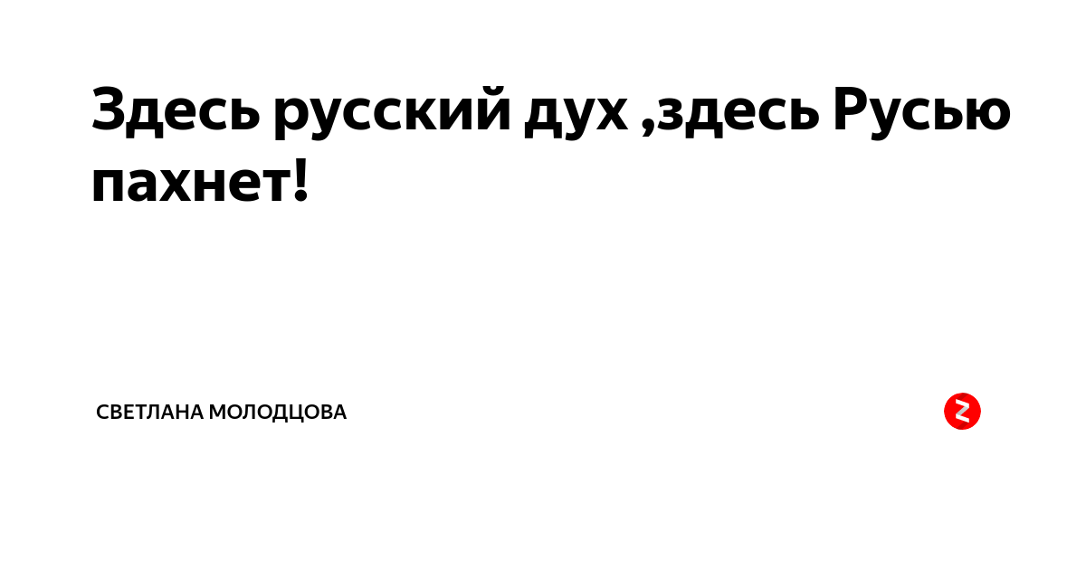 Тута на русском. Здесь Русь здесь Русью пахнет. Здесь русский дух здесь Русью пахнет Пушкин. Надпись здесь русский дух , здесь Русью пахнет. Здесь русский дух.