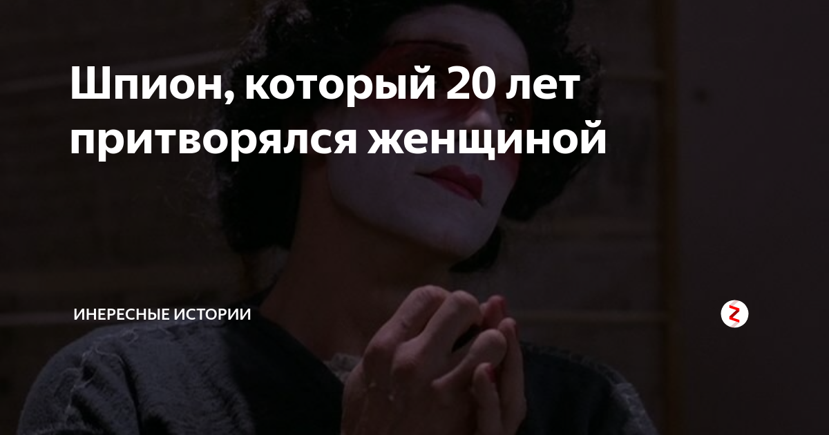 Китайский шпион притворялся женщиной. Китайский шпион ши Пэйпу. Шпион который притворялся женщиной. История ши Пейпу.