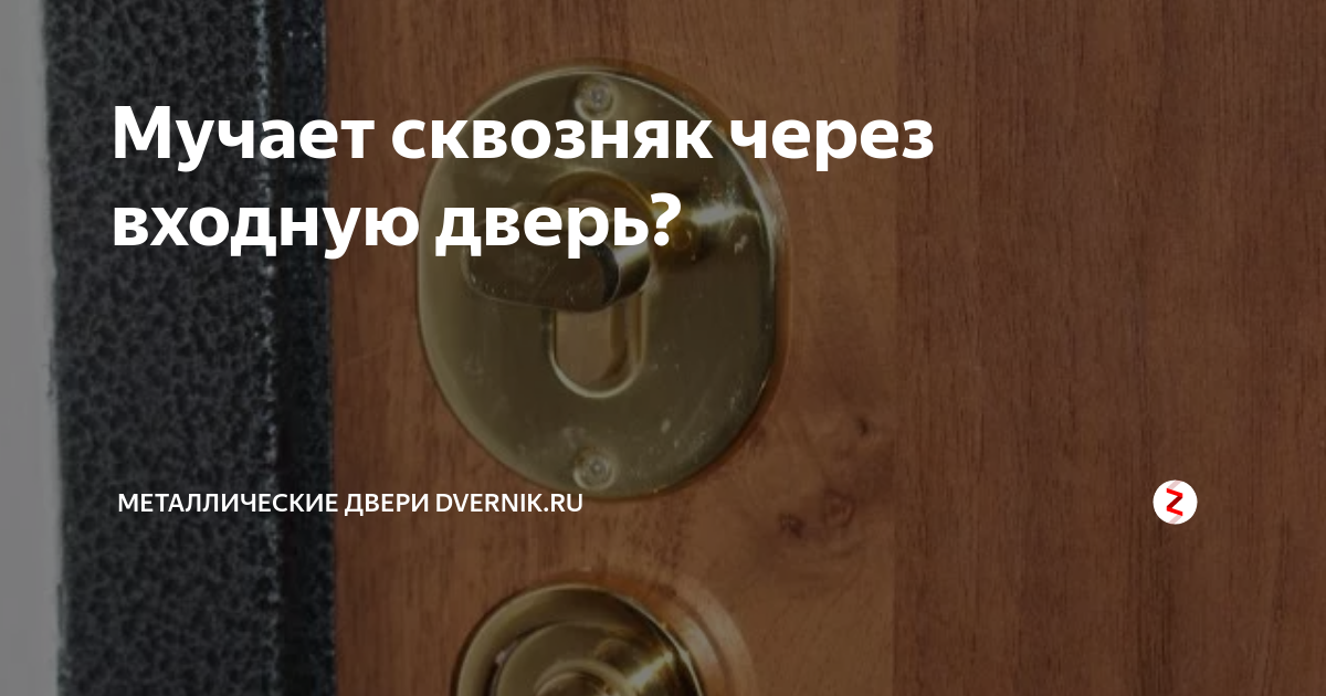 Мучает сквозняк через входную дверь? | dvernik.ru металлические двери ...