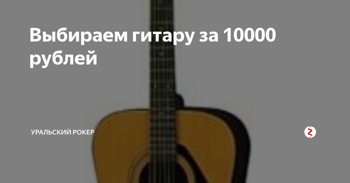 Выбираем гитару за 10000 рублей | Уральский Рокер | Дзен