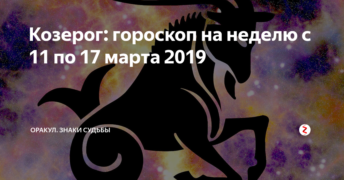 "Гороскоп "Козерог". Сила по знаку зодиака Козерог. Символ судьбы. Знак зодиака Козерог карта Таро.