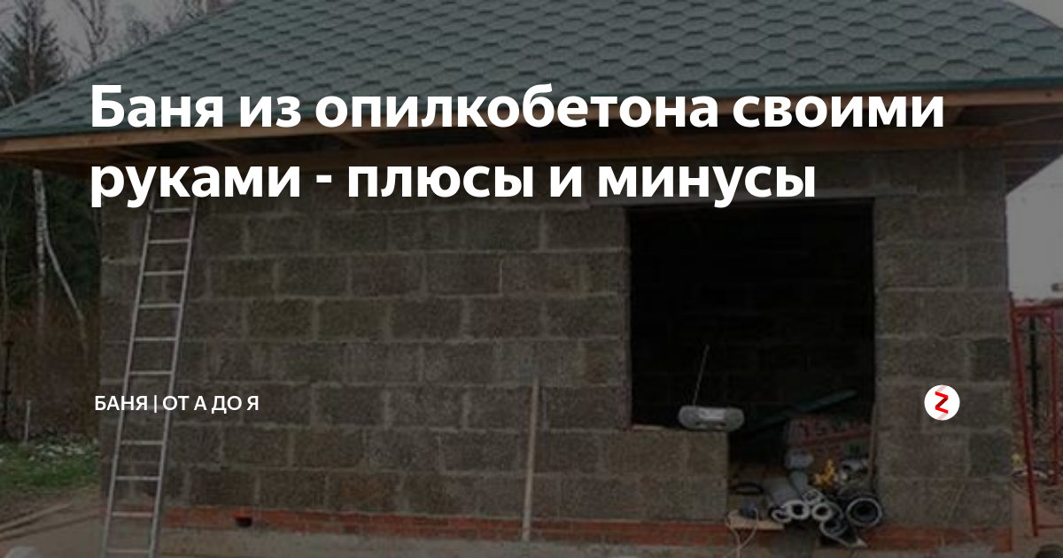 Баня из опилкобетона своими руками - плюсы и минусы | Баня | От А до Я | Дзен