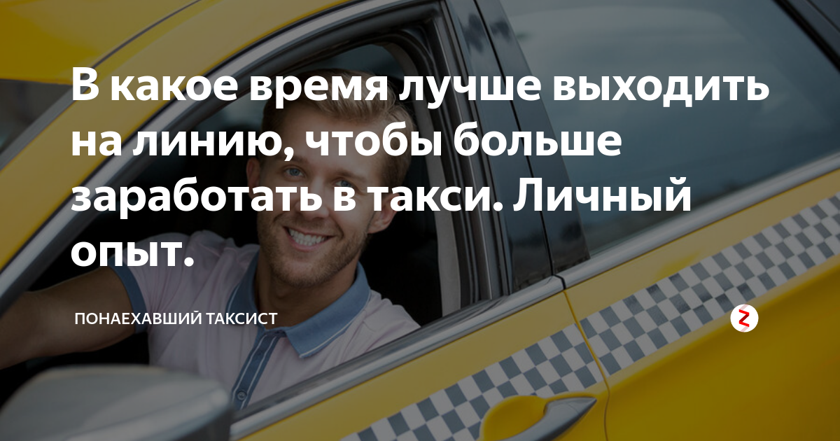 в какое время лучше таксовать