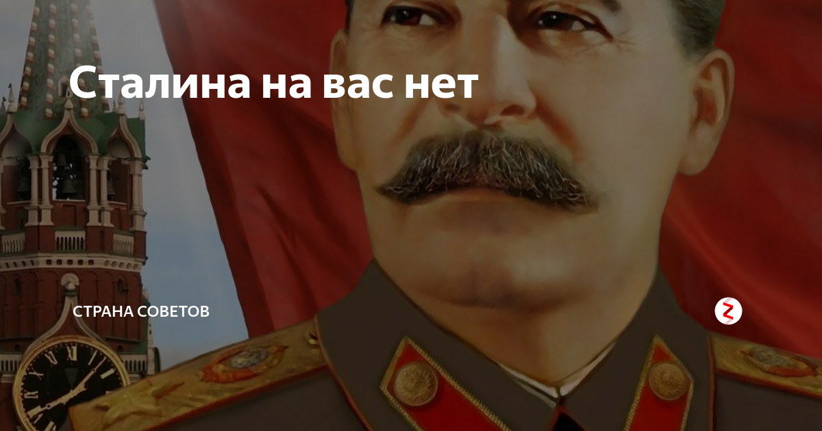 Страна советов 5 канал. Сталин на аву. Фото Сталина. Сталина на вас. СССР Сталин.
