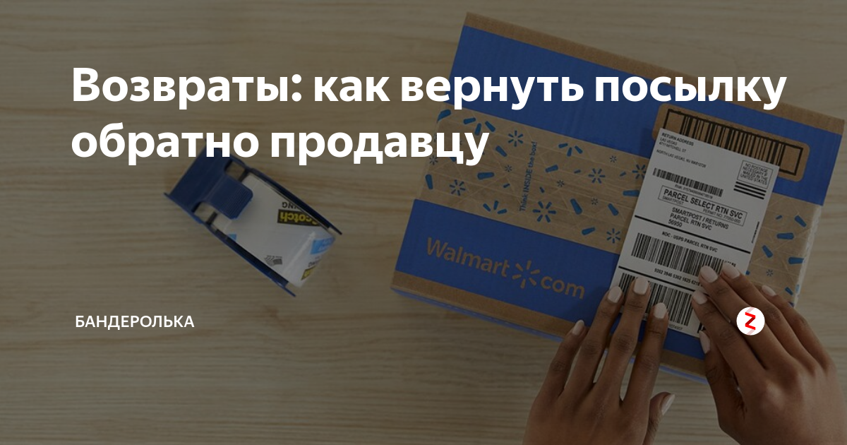 Возврат посылки. Возврат посылки почта России. Посылка отправлена обратно. Как сделать возврат посылки.