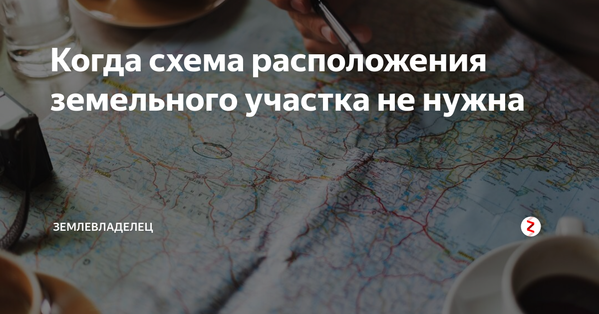 Когда схема расположения земельного участка не нужна | Землевладелец | Дзен