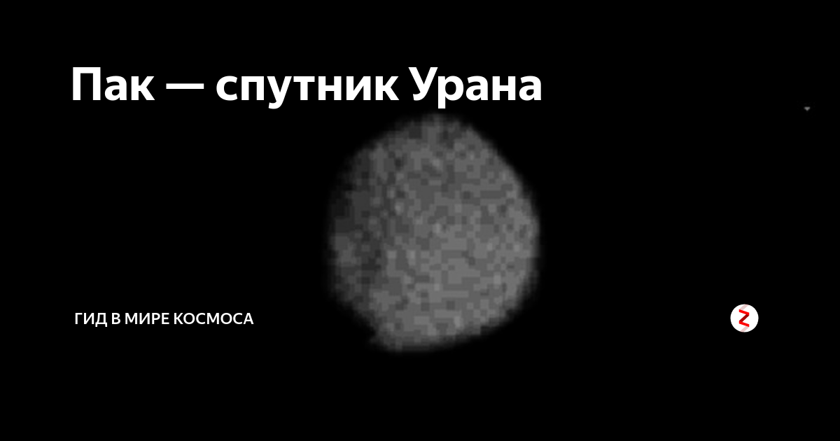 Спутник урана 5