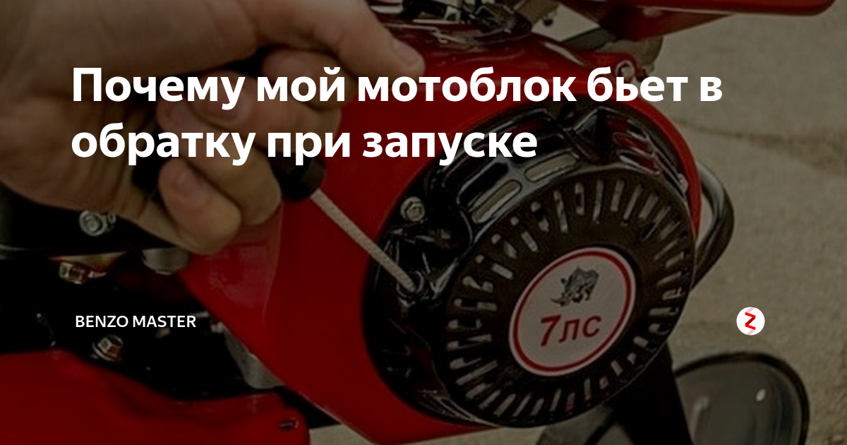 Почему мой мотоблок бьет в обратку при запуске | Benzo Master | Дзен