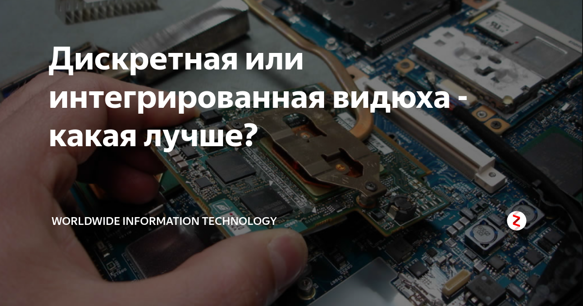 Дискретная или интегрированная видюха - какая лучше? | Worldwide ...