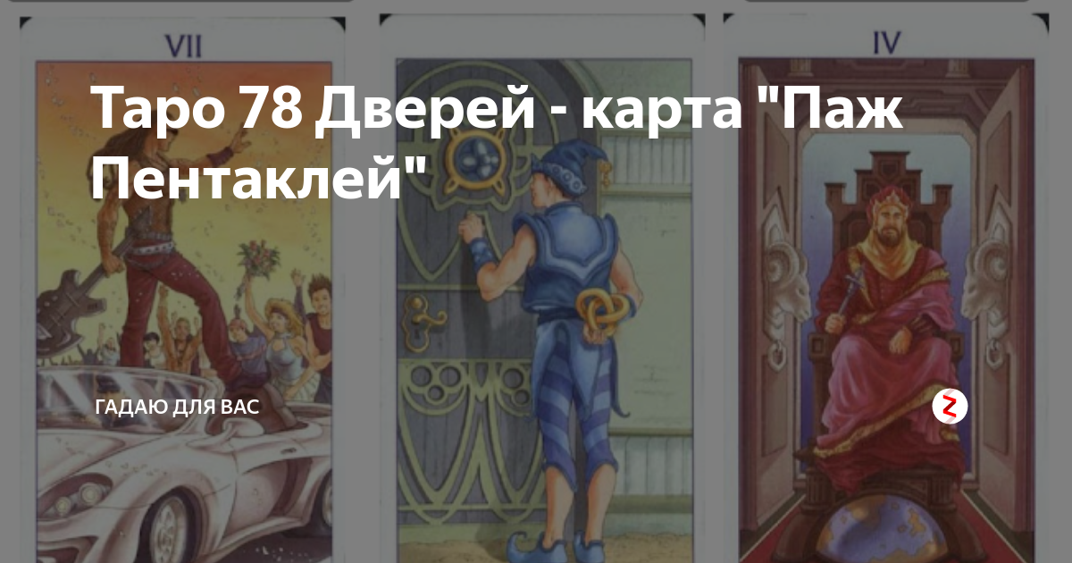 Паж пентаклей характеристика. Паж пентаклей Таро 78 дверей. 6 Пентаклей Таро 78 дверей. Паж пентаклей карта дня. Карта паж пентаклей Таро 78.