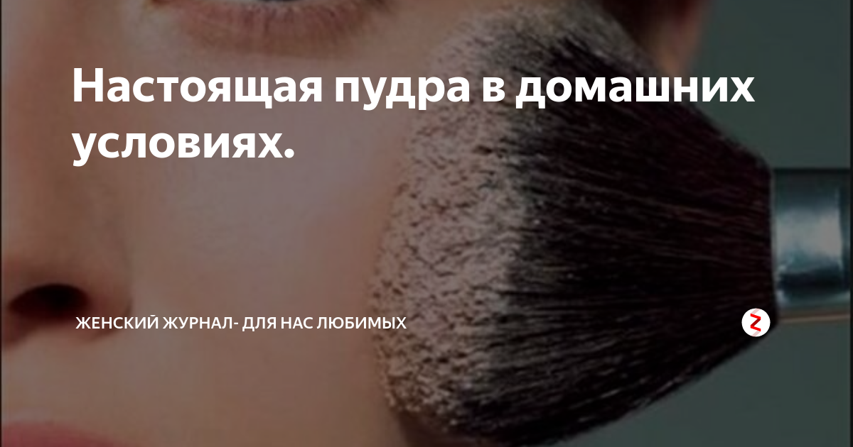 Чем заменить пудру в домашних условиях Натуральная пудра для лица в домашних условиях. Как сделать сахарную пудру в дом