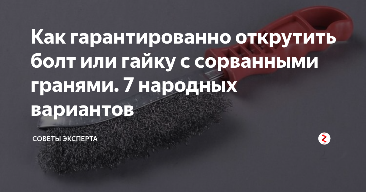  гарантированно открутить болт или гайку с сорванными гранями. 7 .