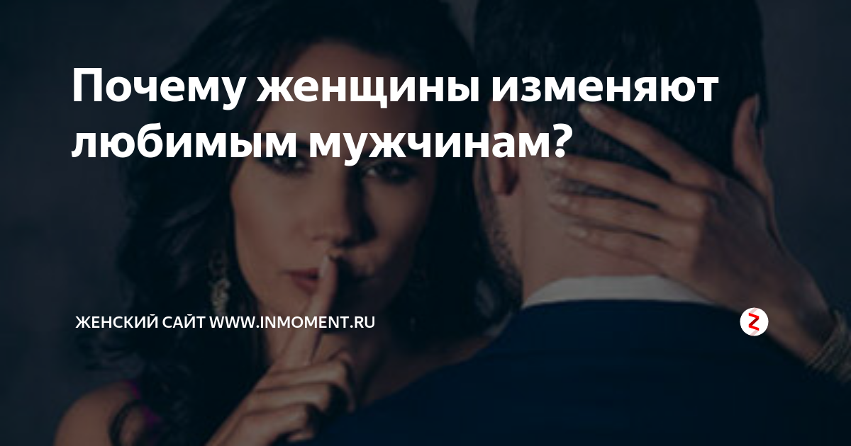 неверность почему любимые изменяют. зачем изменять любимому. никогда не изменяй любимому. зачем изменять любимому. если любят не изменяют.